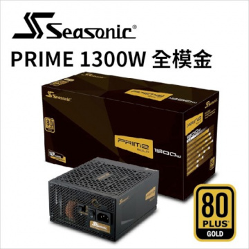 SeaSonic 海韻 PRIME 1300GD 1300W GOLD 80+金牌 全模組化 12年保固 電源供應器 SSR-1300GD