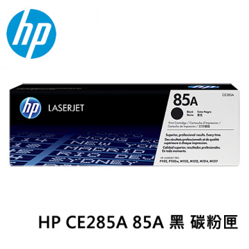 HP 85A 黑色原廠 LaserJet 碳粉匣 (CE285A)