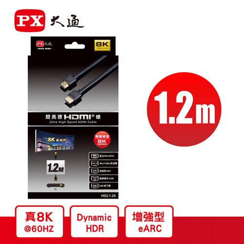 PX 大通 真8K HDMI 2.1 1.2米 超高速 超高解析 HD2-1.2X