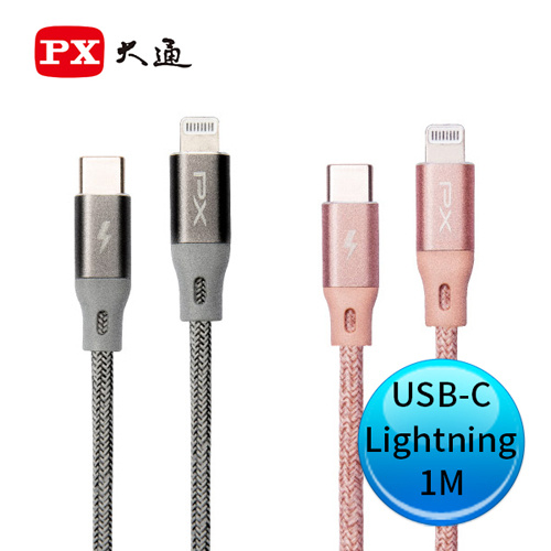 PX 大通 UCL-1系列 蘋果MFi 認証 USB Type-C Lightning 快速充電傳輸線 1M