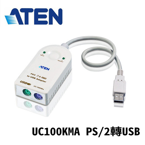 ATEN UC100KMA 30公分 PS/2轉USB轉換器 支援MAC