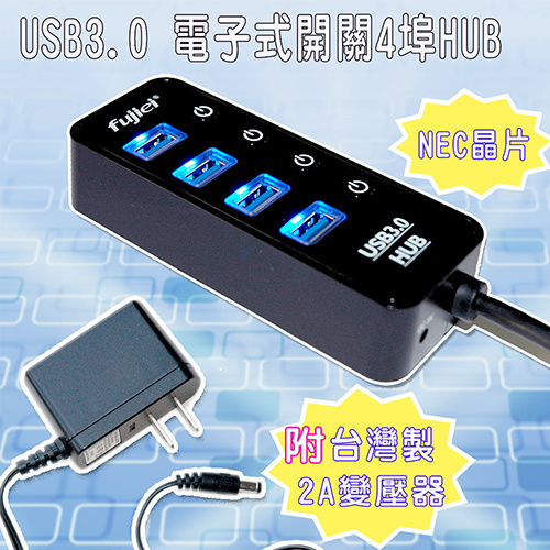 Fujiei 力祥 USB3.0 獨立電子式開關 4埠HUB 附5V2A變壓器 AJ1053