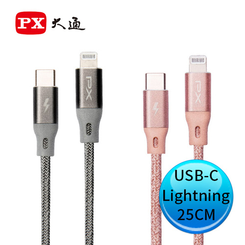 PX 大通 UCL-0.25系列 蘋果MFi 認証 USB Type-C Lightning 快速充電傳輸線 25cm