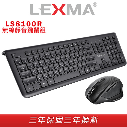 LEXMA LS8100R 隨插即用 無線靜音鍵鼠組