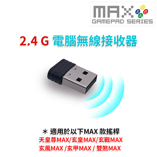 SUN-YES MAX款 2.4G USB接收器 / 適用於 雙煞MAX / 天皇尊MAX / 玄皇MAX /玄戰MAX / 玄風MAX / 玄甲MAX