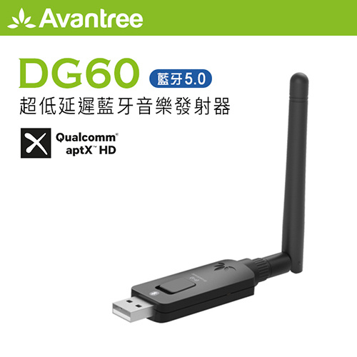 Avantree DG60 超低延遲 藍牙 5.0 音樂 發射器