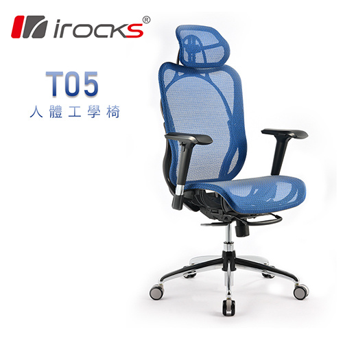 iRocks T05 人體工學 網布 辦公椅 尊爵藍