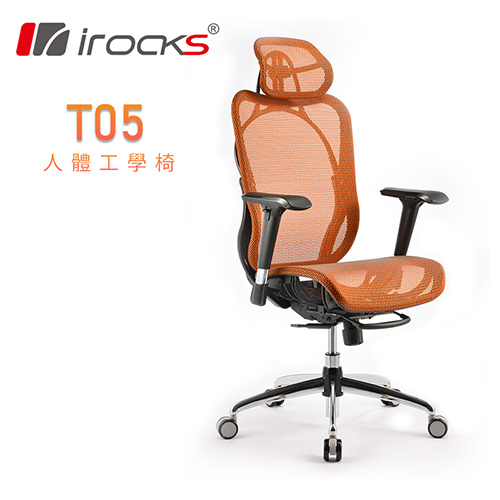 iRocks T05 人體工學 網布 辦公椅 奢華橘