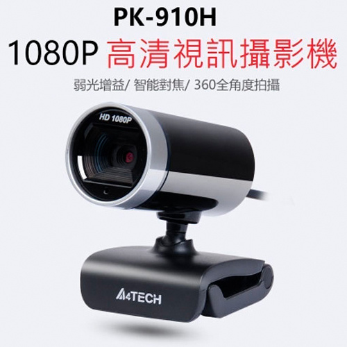 【防疫專區】A4 TECH 雙飛燕 PK-910H 1080P 高畫質 CCD Webcam 視訊攝影機