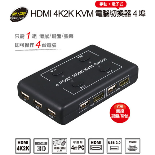 Digifusion 伽利略 HKVM4S HDMI 4K 2K KVM 4埠 電子式 電腦切換器
