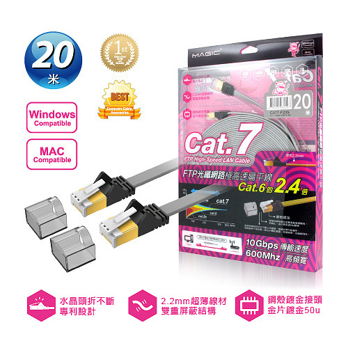MAGIC 鴻象 Cat.7 FTP 超扁線 防塵蓋 20M 銀色 CAT7-F20S
