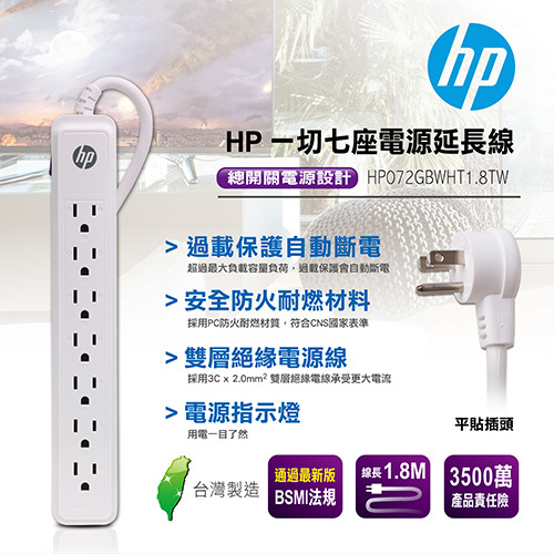 HP 一切七座電源延長線 1.8m HP072GBBLK1.8TW HP072GBWHT1.8TW