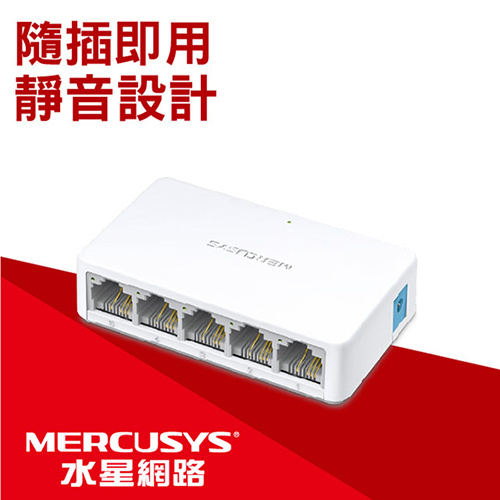 【防疫專區】MERCUSYS 水星網路 MS105 5-port 10/100M 迷你桌上型交換器