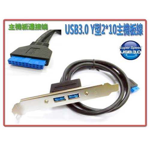 i-wiz 彰唯 US-95 USB 3.0 主機板連接線 Y型2*10