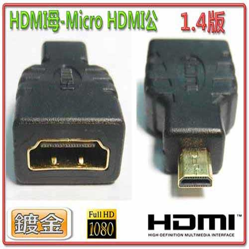 i-wiz 彰唯 HDG-18 HDMI母 TO Micro HDMI公 支援最高1080P解析度 轉接頭