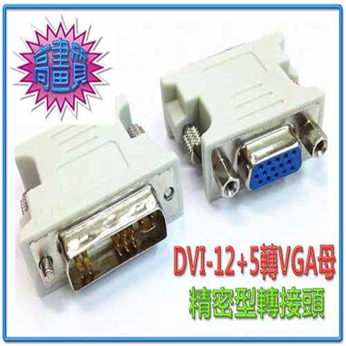 i-wiz 彰唯 HDG-4 DVI-I 12+5公 TO VGA母 轉接頭