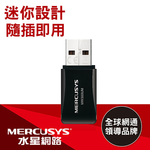 MERCUSYS 水星 N300 迷你型無線 USB 網卡 MW300UM