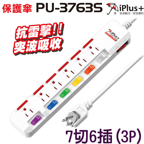 iPlus+ 保護傘 PU-3763S 7切6座 3P 延長線 2.7米 SH1008