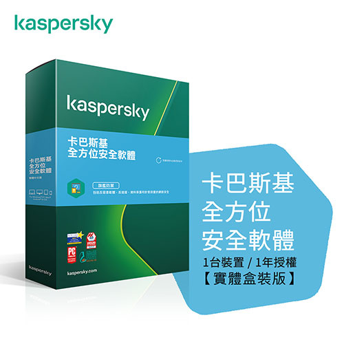 Kaspersky 卡巴斯基 全方位安全軟體 2021 1台1年 軟體拆封後恕不退換貨