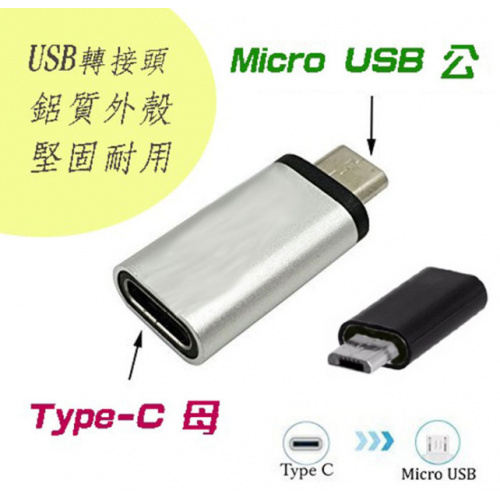 i-wiz 彰唯 USG-70 Type-C 母 轉 Micro USB 公 轉接頭 (不挑色出貨)