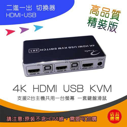 i-wiz 彰唯 PC-141 精裝版 HDMI USB KVM 切換器 2對1 支援雙主機共用一套螢幕鍵盤滑鼠
