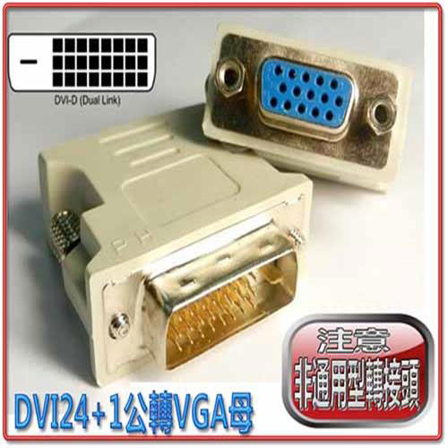 i-wiz 彰唯 DVI-D 25 公 對 VGA 15 母 轉接頭 HDG-23