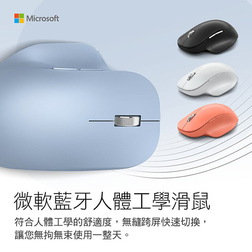 Microsoft 微軟 藍牙人體工學滑鼠 霧光黑 月光灰 蜜桃粉 粉彩藍