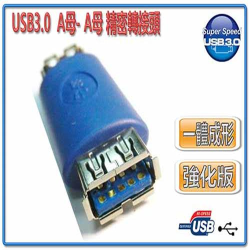 彰唯 I-WIZ USG-33 USB3.0 A母A母 轉接頭