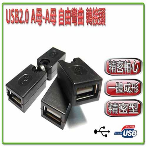 彰唯 i-wiz USG-25 USB2.0 A母A母 自由彎曲 轉接頭