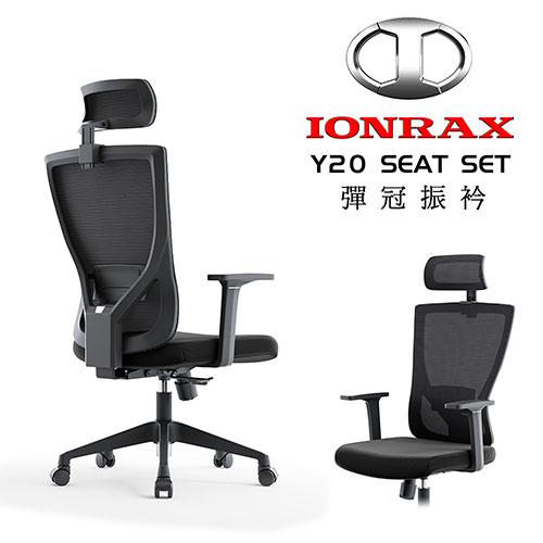 IONRAX Y20 SEAT SET 電腦辦公椅 黑色<BR>【本產品為DIY自行組裝產品,拆封組裝皆無法退換貨,僅限台灣本島】