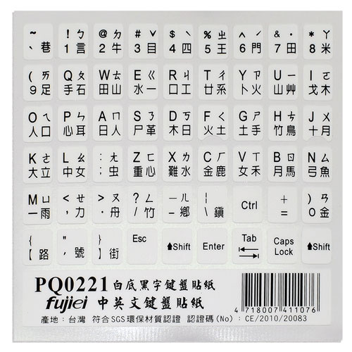 Fujiei 力祥 PQ0221 霧面 白底黑字 電腦鍵盤專用 中英文 鍵盤貼紙