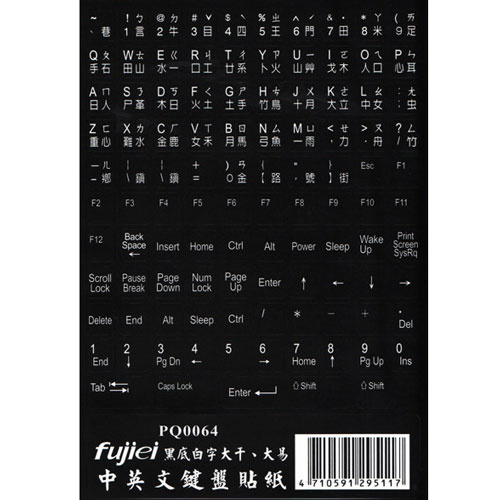 Fujiei 力祥 中英文黑底白字電腦鍵盤貼紙 英文 大易 倉頡 注音符號 PQ0064