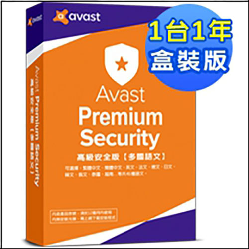 Avast Premium Security 高級安全版 2021 1人1年 多國語盒裝版 1台1年