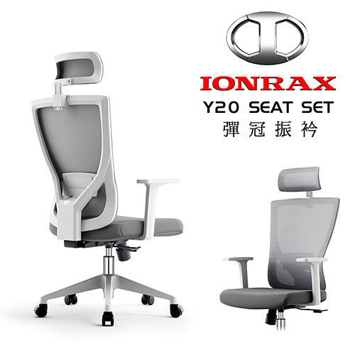 IONRAX Y20 SEAT SET 白色 電腦椅 電競椅 辦公椅 賽車椅 (請注意本商品為 DIY 自行組裝商品, 拆封組裝皆無法退換貨)