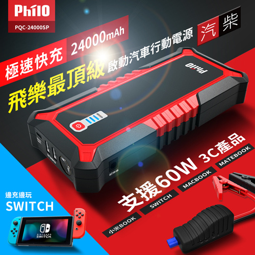 Philo 飛樂 PQC-24000SP 極速快充 汽/柴油救車行動電源 24000mah USB000-POWER-079