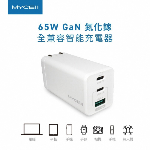 Mycell GDK53T 65W氮化鎵 快速充電器 白色