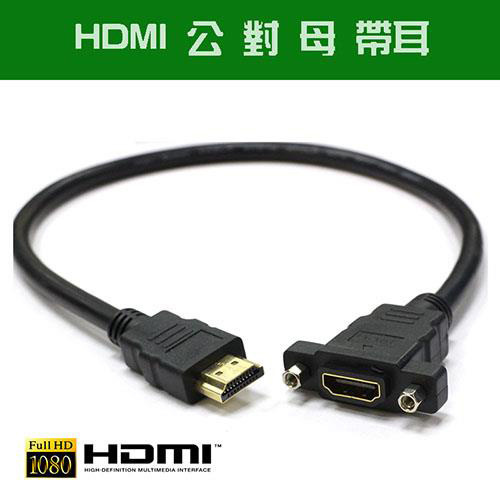 彰唯-I-WIZ HD-56 HDMI公- HDMI母 帶耳50公分