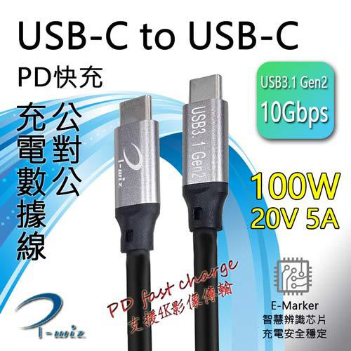 I-wiz 彰唯 USB3.1 Gen2 USB-C 雙頭公 PD 100W 傳輸充電線 1公尺 (US-235-1)