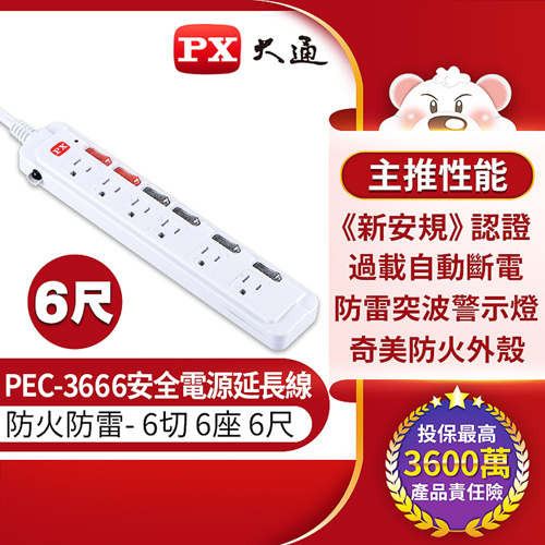 PX 大通 PEC-3666 六開六插 1.8M 延長線 分色獨立開關*2 埋入式按鍵設計 最大1650W