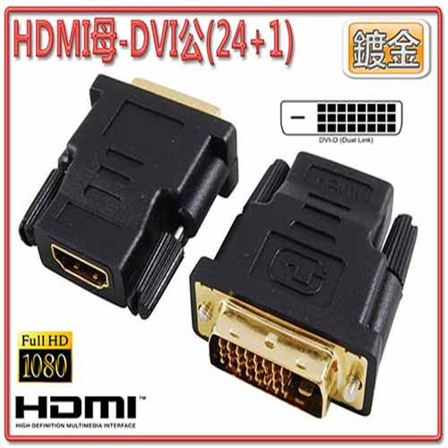 彰唯 I-WIZ HDG-13 HDMI 母 對 DVI-D 公 轉接頭