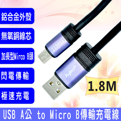 fujiei 力祥 Micro USB 1.8M 充電傳輸線 US2042