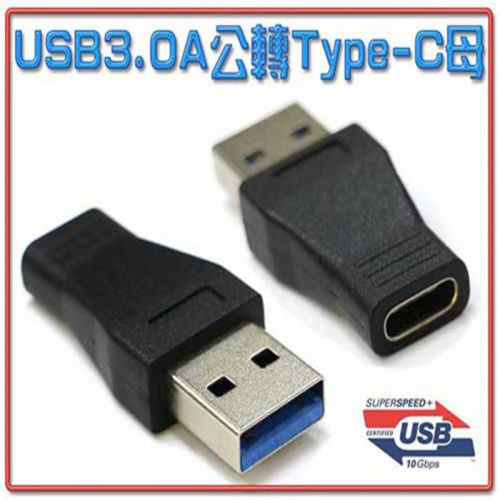 I-Wiz 彰唯 USG-54 USB3.0 A公-3.1 Type-C母 轉接頭