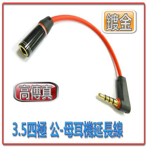 i-wiz 彰唯  AD-69   3.5mm  4極公(90°) 母 (紅)  耳機音源延長線15cm