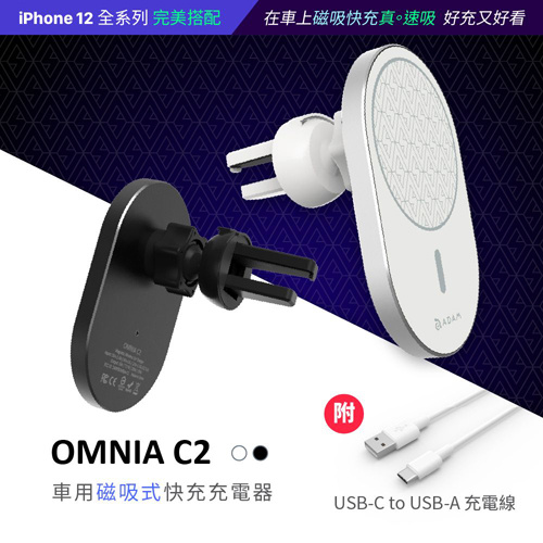 ADAM 亞果元素 OMNIA C2 15W快充 車用 磁吸 無線充電器 僅支援iPhone 12系列