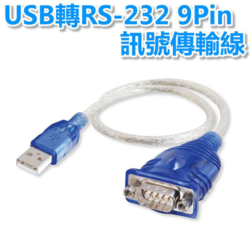 世淇 UB-77 USB2.0 to RS-232 45cm 公對公 轉接線 藍色 支援熱插拔與隨插即用