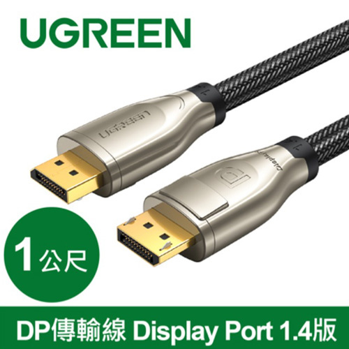 UGREEN 綠聯 60842 DP傳輸線 Display Port 1.4版 合金外殼 編織線身 1公尺