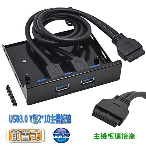 US-96 3.5吋 前置擴充面板 USB3.0 x2 擴充槽 19PIN 黑色 (同UB-311)