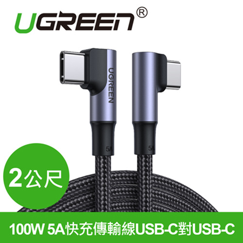 UGREEN 綠聯 70698 100W 5A快充電線/傳輸線 USB-C 對 USB-C 金屬殼編織雙L版