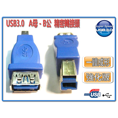 I-wiz 彰唯 USG-34 USB3.0 A母 to B公 轉接頭