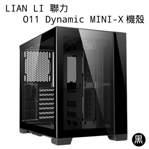 LIAN LI 聯力 O11 Dynamic MINI 電腦機殼 黑色 玻璃透側 E-ATX O11D MINI-X